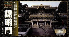 Doyusha 1/175 Japanese Traditional Beauty Gold Yomeimon Plastic Model NG-14