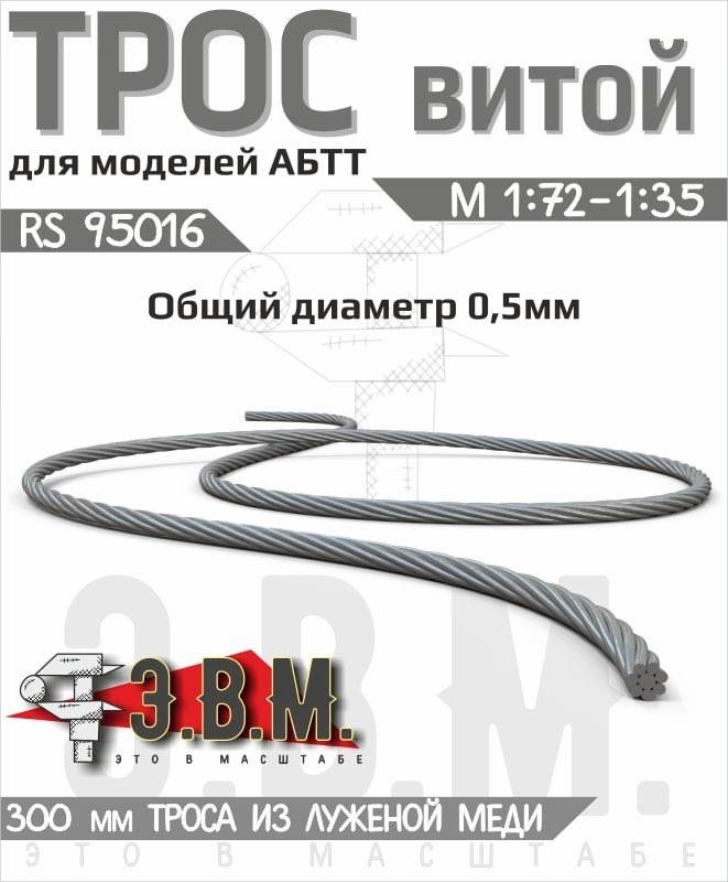 1:72 Twisted Tow Cable 300mm for scale model T72 T80 Universal