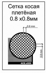 Bias wicker mesh (cell 0.8×0.8). Any scale. Photo-etched for modeling ACE s009