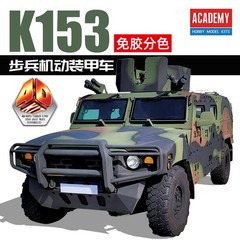 ACADEMY AC15410（4D KIT） K153 K153 Armored Recon Vehicle Assembly Model Kit