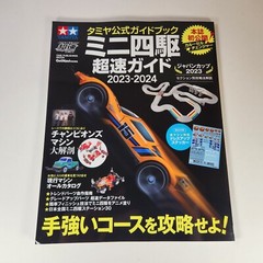 Tamiya Mini 4WD 2023-2024 Official Guidebook Japanese Super Speed Guide Mook