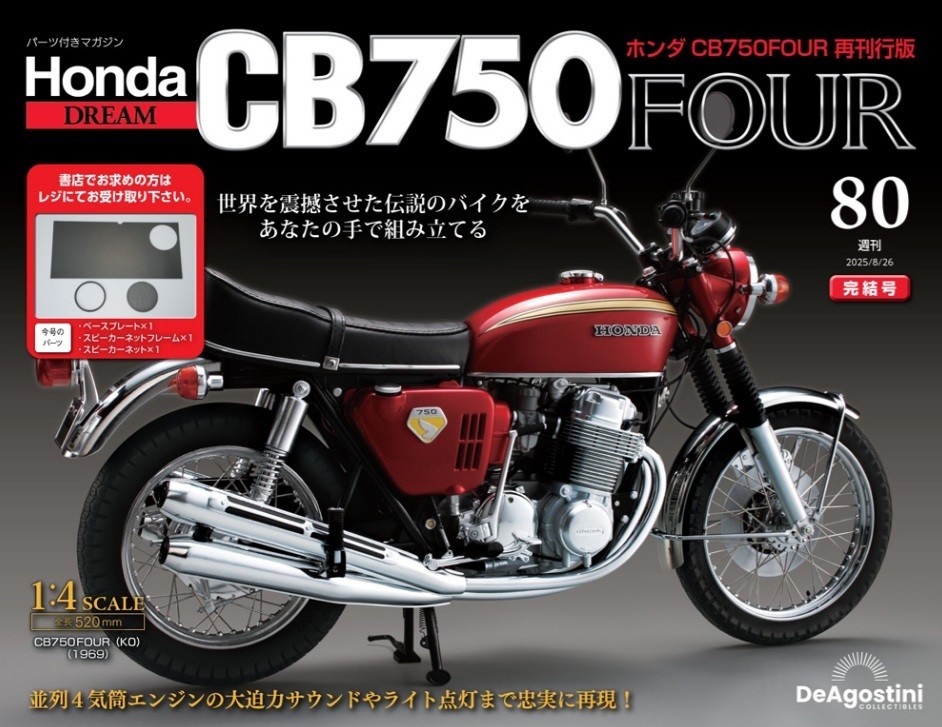 DEAGOSTINI 1/4 HONDA CB750 FOUR Vol. 01-80 Full Kit