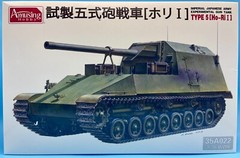 Amusing Hobby AH 35A022 1/35 IJA Experimental Gun Tank Type 5 (Ho Ri I)