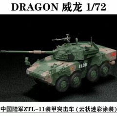 1/72 Scale China Army ZTL-11 Armored Assault Vehicle 8×8 Tri Colour Camouflage