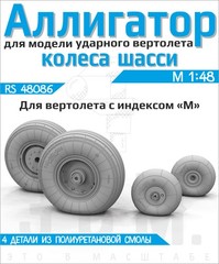 1:48 Resin Wheels Landing Gear for Ka 52M Alligator