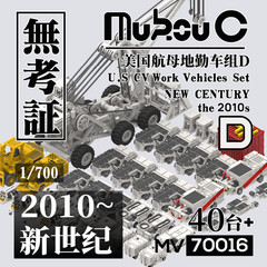 Mukouc MV-70016 1/700 US aircraft carrier ground crew