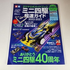 Tamiya Mini 4WD 2022-2023 Official Guidebook Japanese Guide Mook US SELLER