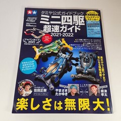 Tamiya Mini 4WD 2021-2022 Official Guidebook Japanese Guide Mook US SELLER