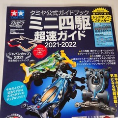 Tamiya Mini 4WD 2021-2022 Official Guidebook Japanese Guide Mook US SELLER