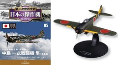 DeAgostini World War II Japan’s masterpiece aircraft collection 1/72 Vol 1-4