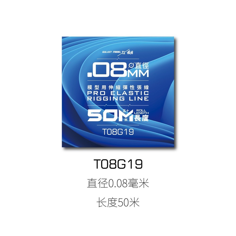 Galaxy T08G19-G21 PRO ELASTIC RIGGING LINE φ0.08mm/0.13/0.05 Length: 50 M