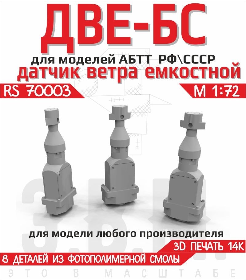 1:72 Resin Detail Set DVE BS Wind Sensor for T72 T80 T90 Soviet Russian Armor