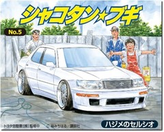 AOSHIMA Shakotan Boogie No.5 Hajime’s CELSIOR 1/24 Scale Plastic Model Kit