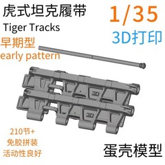 3d Printed 1/35 German Tiger I Early Production 3D-Printed Workable Tracks hot