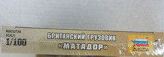 Zvezda Art of Tactic 1/100 British Truck – Matador MINT
