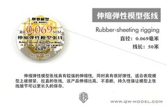 QW Q04005 1/72 0.069MM Rubber-Sheeting Rigging For Model 1/48 Fighter&1/700 Ship