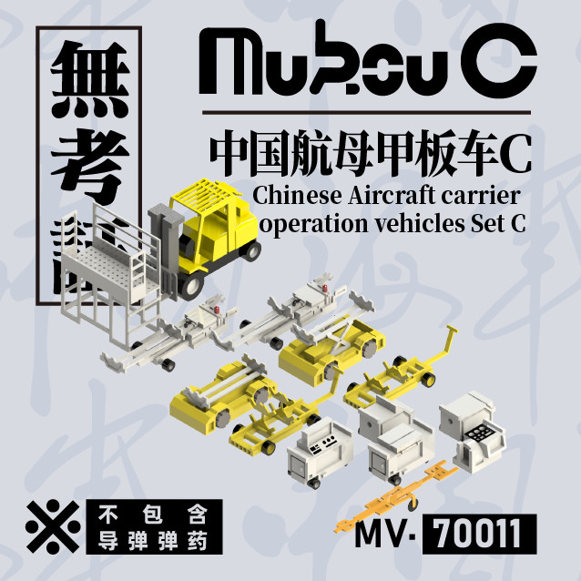 MukouC MV-70011 1/700 Chinese aircraft carrier deck car set C