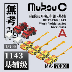 1/700 Russian aircraft carrier armored vehicle/ground vehicle/ammunition vehicle