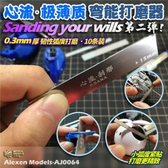 Alexen AJ0064 Stainless Steel 0.3mm Ultra Thin Curved Surface Model GrindingFile