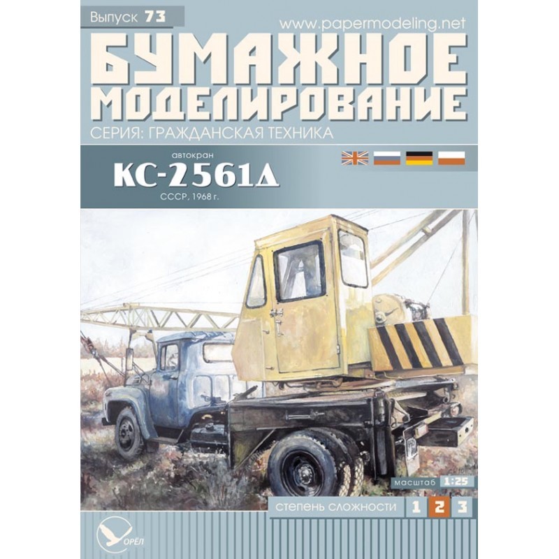 OREL 073 – 1/25 Paper model kit Civilian Cars Crane KS-2561D based on ZIL-130