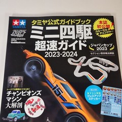 Tamiya Mini 4WD 2023-2024 Official Guidebook Japanese Super Speed Guide Mook