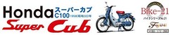Fujimi Model 1/12 Bike Series No. 21 Honda Super Cub C100 (1958) Plastic model B