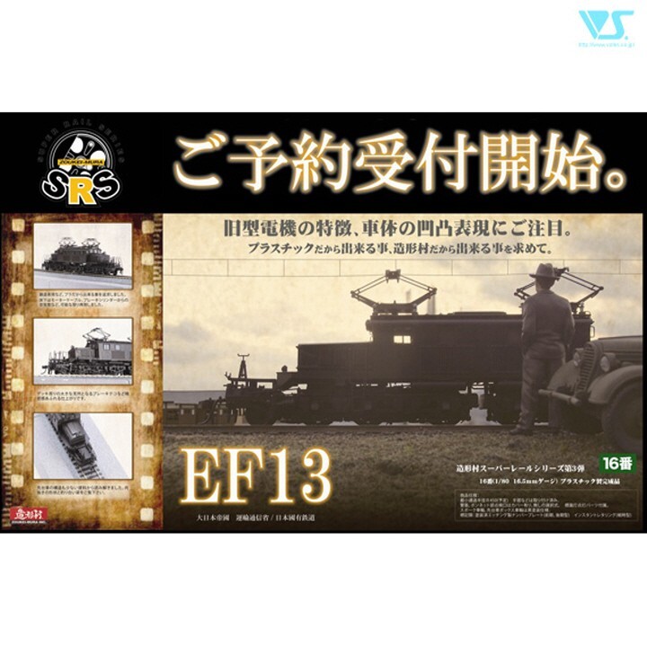 Zokei-mura #SRS003-01 EF13 convex wartime type, original type,equipped with PS13