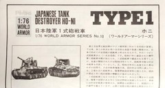 Fujimi 1/76 World Armor Series. Japanese Tank Destroyer Ho-Ni Type 1 (WA-10)