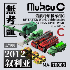1/700 Russian aircraft carrier armored vehicle/ground vehicle/ammunition vehicle