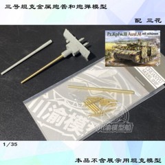 CYT072 1/35 Metal Barrel Shell Kit for Takom 8002 Pz.Kpfw.III Ausf.M Tank Model
