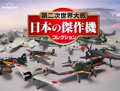 DeAgostini World War II Japan’s masterpiece aircraft collection 1/72 Vol 1-4