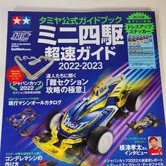 Tamiya Mini 4WD 2022-2023 Official Guidebook Japanese Guide Mook US SELLER