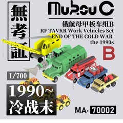 1/700 Russian aircraft carrier armored vehicle/ground vehicle/ammunition vehicle