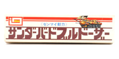 Rare Vintage Imai Thunderbirds Bulldozer Wind-Up Model Kit 1/48 from Japan 1967
