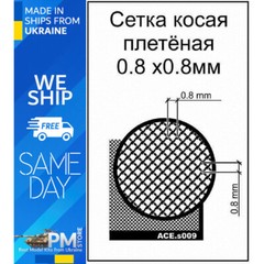 ACE-s009 – Bias wicker mesh (cell 0.8×0.8) Photo-etched for modeling