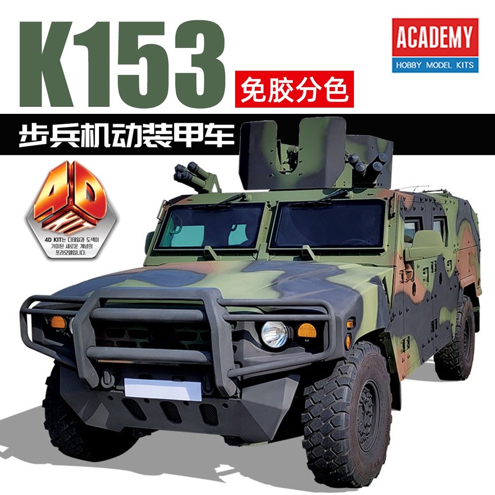 ACADEMY AC15410（4D KIT） K153 K153 Armored Recon Vehicle Assembly Model Kit