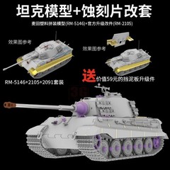 RYE 5146B 1/35 Sd.Kfz.182 Tiger King w/Full Interior,2105 Upgrades &2091 Skirts