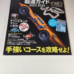 Tamiya Mini 4WD 2023-2024 Official Guidebook Japanese Super Speed Guide Mook