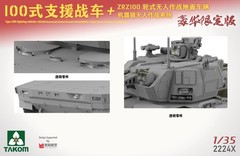 Takom 2224X 1/35 Type 100 Fighting Vehicle + ZRZ-100 (UCGV)+”Robot Wolves”