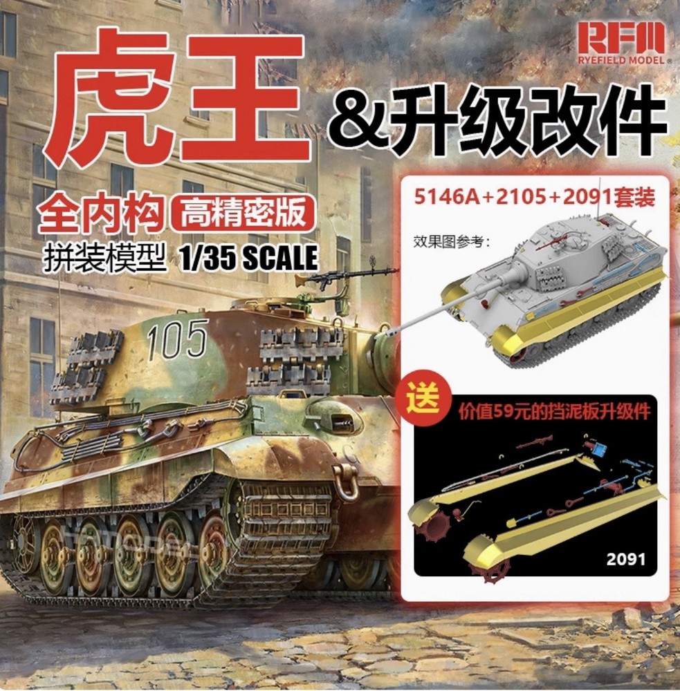 RYE 5146B 1/35 Sd.Kfz.182 Tiger King w/Full Interior,2105 Upgrades &2091 Skirts