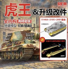 RYE 5146B 1/35 Sd.Kfz.182 Tiger King w/Full Interior,2105 Upgrades &2091 Skirts