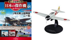 DeAgostini World War II Japan’s masterpiece aircraft collection 1/72 Vol 1-4
